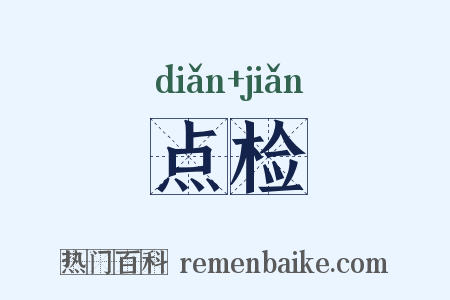 点检是什么意思的图片